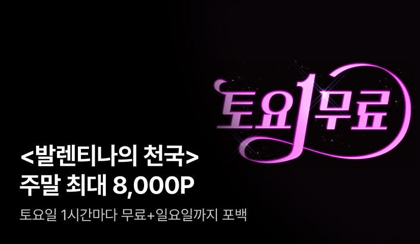[토요1무료] 윤소리 <발렌티나의 천국>
