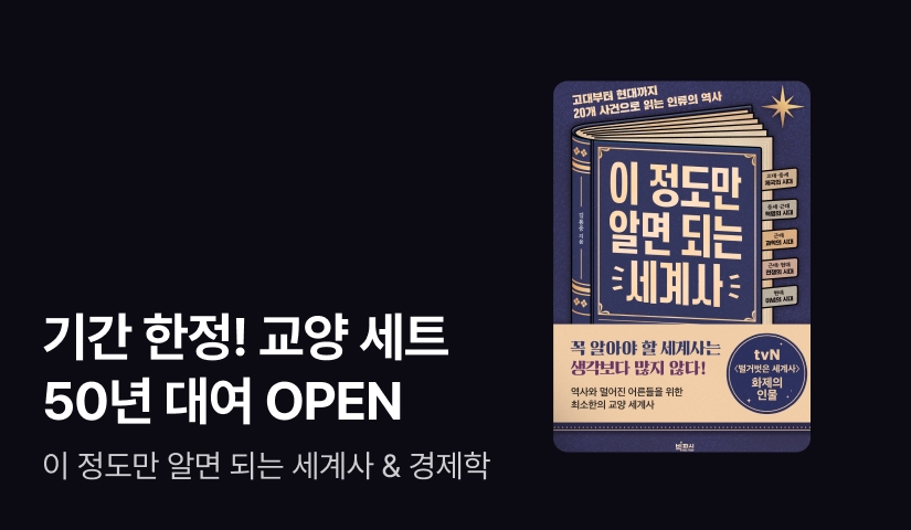 [50년 대여] ⟪이 정도만 알면 되는 교양⟫ 전 2권 세트 특가 OPEN