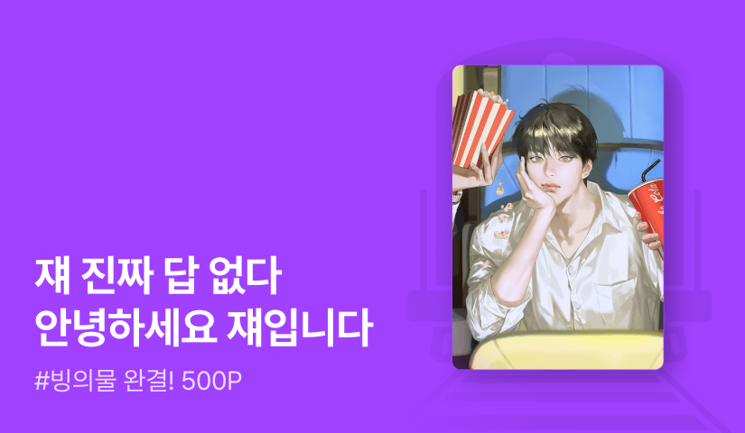 쪼꼴락감귤 <타의적 빙의활동> 연참으로 완결!