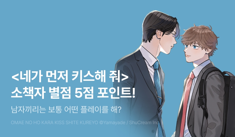 [추첨 포인트] <네가 먼저 키스해 줘 소책자> 포인트!