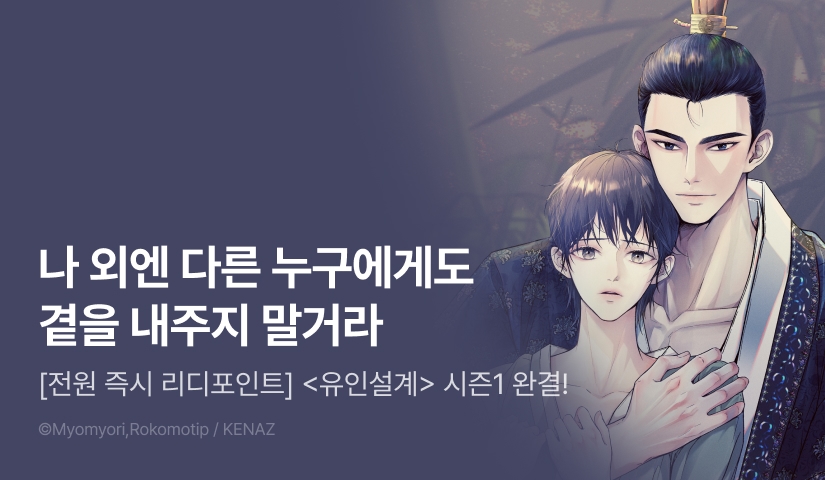 [전원 포인트] <유인설계> 시즌1 완결!
