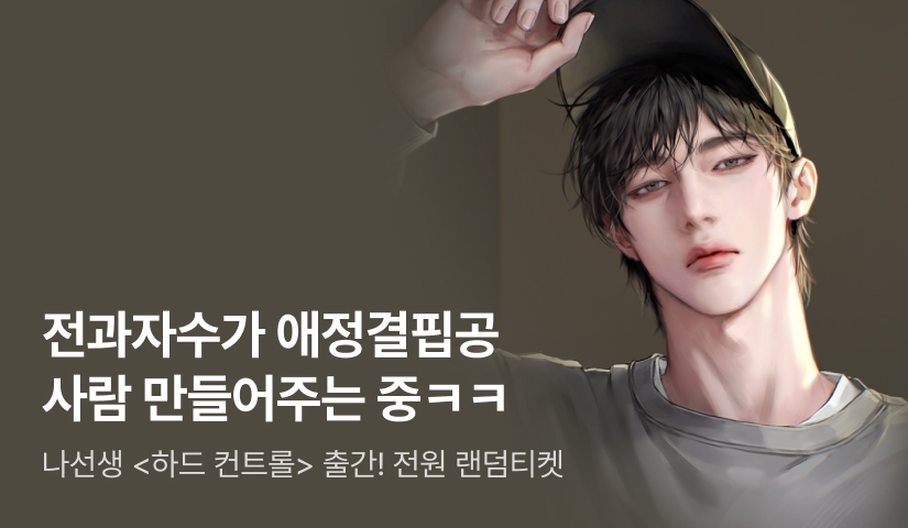[전원 랜티] 나선생 <하드 컨트롤 (Hard Control)> 출간!
