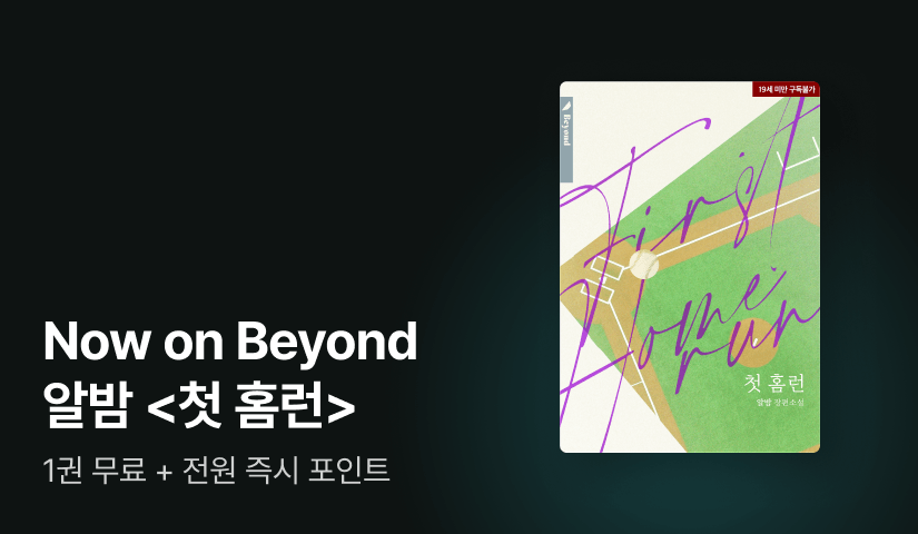 Now ON Beyond 알밤 <첫 홈런>
