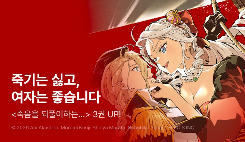 [10%▼] <죽음을 되풀이하는 왕녀는 살아남기 위해 백합하렘을 만들기로 했다> 후속권 UP!
