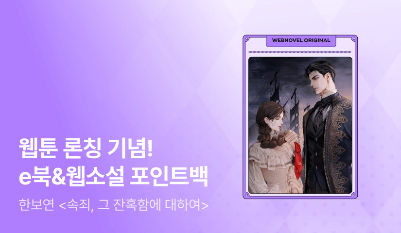 [웹소설xe북] 웹툰 론칭! 한보연 <속죄, 그 잔혹함에 대하여>