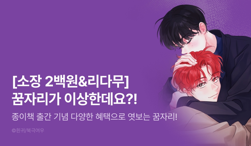 [소장가 200원&500 포인트] <꿈자리가 이상한데요?!> 종이책 출간!