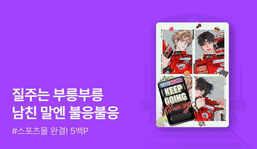 김피디 <킵 고잉 크레이지 (Keep Going Crazy)> 연참으로 완결!