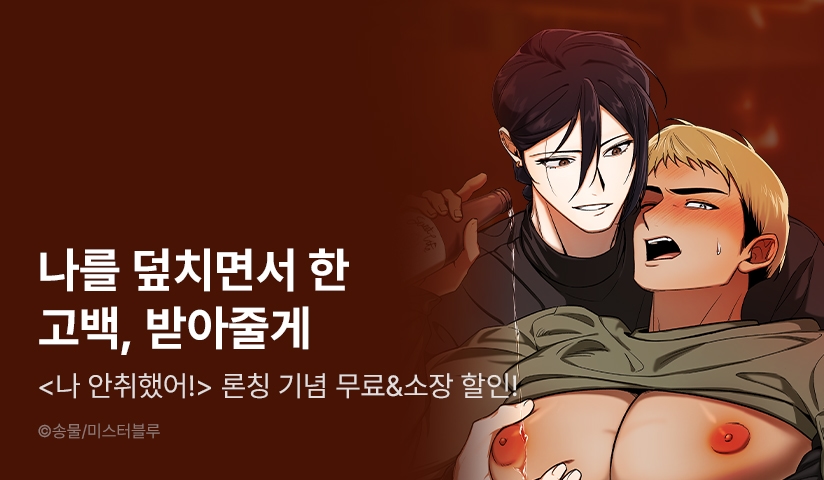 [소장가 300원] <나 안취했어!> 리디 론칭!