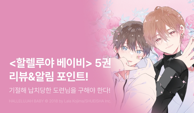[추첨 포인트] <할렐루야 베이비 5권> 포인트!