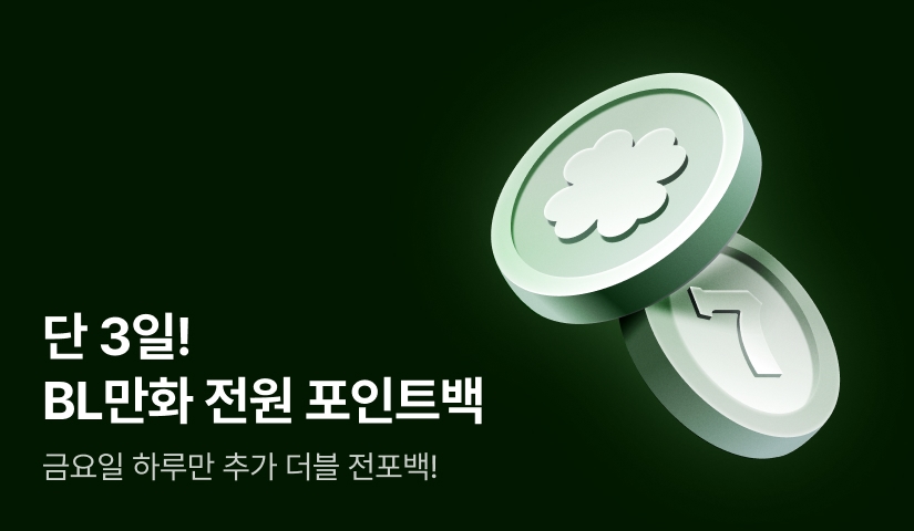 [전원 포인트] 단 3일만! BL만화 전원 포인트백