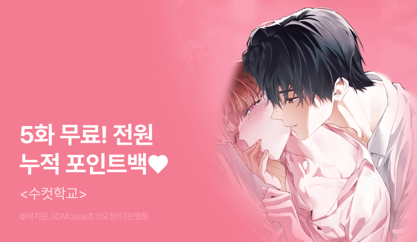 [전원 포인트] <수컷학교> 붐업 2주차🐇