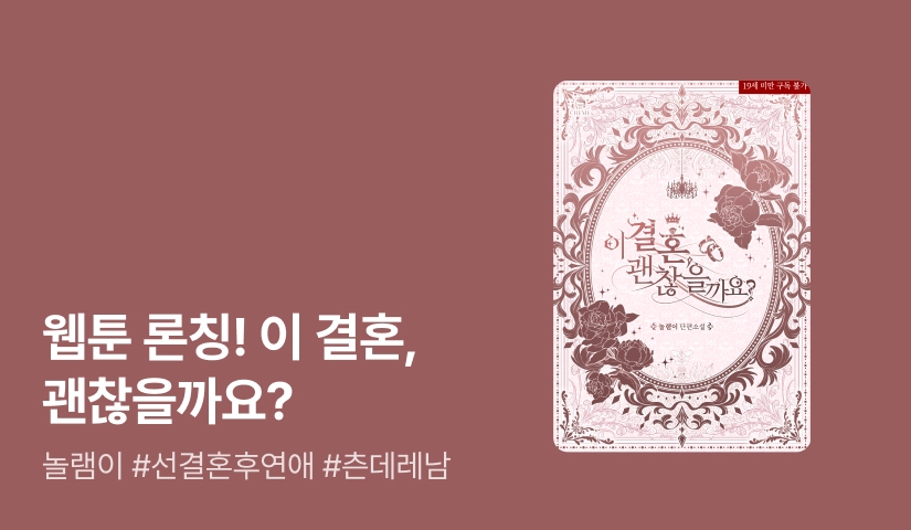 웹툰 론칭! 놀램이 <이 결혼 괜찮을까요?>