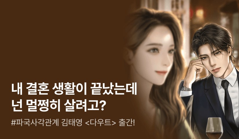 [전원포인트] “나를 갖고 놀았어, 너희 둘이.” 김태영 <다우트 (Doubt)> 출간!