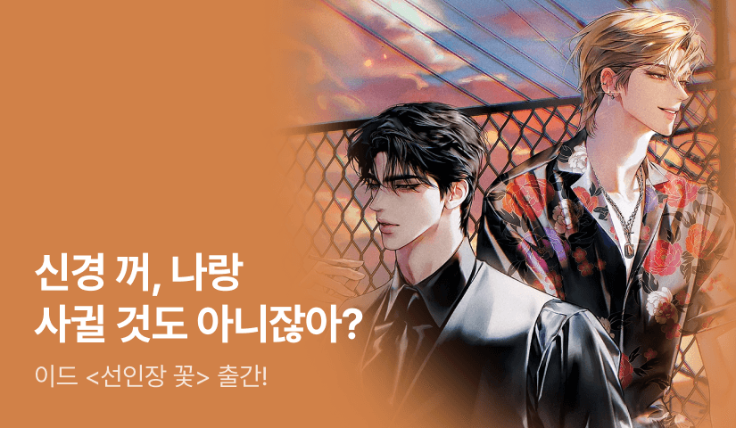 나랑 사귈 것도 아니잖아? 이드 <선인장 꽃> 출간!