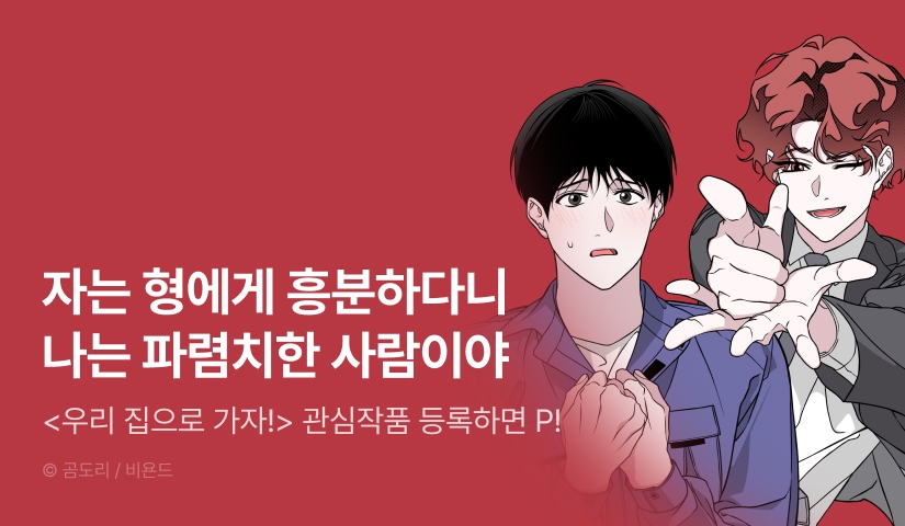 [500 포인트] <우리 집으로 가자!> 관심작품 포인트!