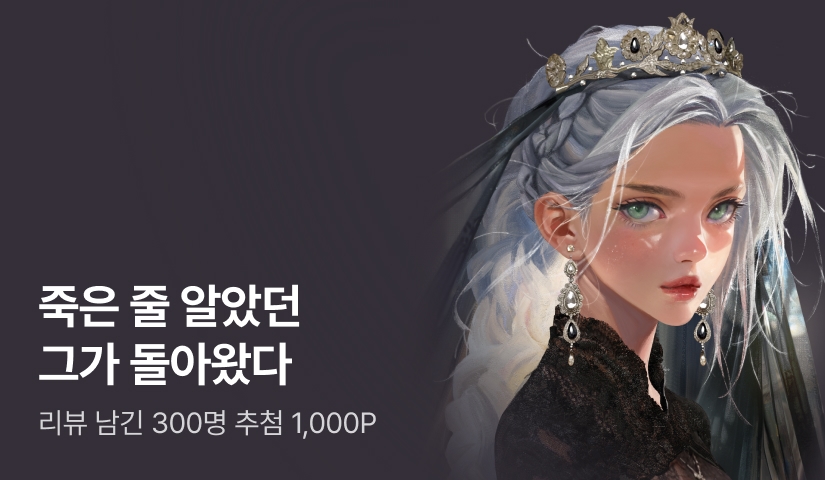 [추첨 1,000P] 전령가 <죽은 줄 알았던 그가 돌아왔다> 출간!