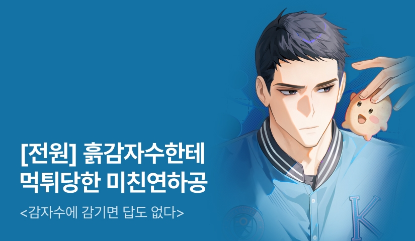 [전원 포인트] 정세이 <감자수에 감기면 답도 없다!> 출간!