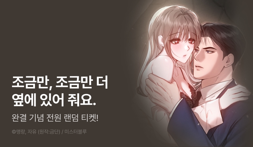 [전원 랜덤 티켓] <재투성이 순정> 대망의 완결✨