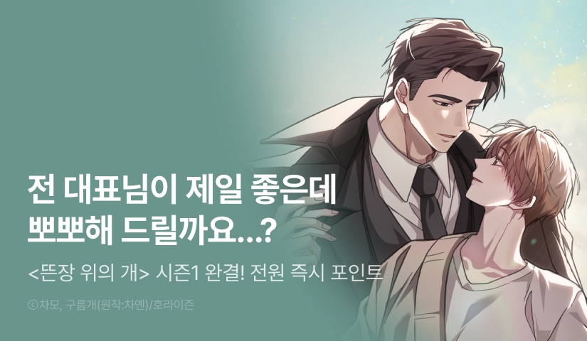 [전원 포인트] <뜬장 위의 개> 시즌1 완결!