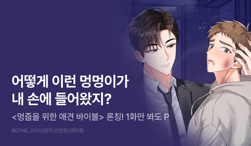[1,000 포인트] <[소유욕 단편선] 멍줍을 위한 애견 바이블> 리디 온리 론칭!