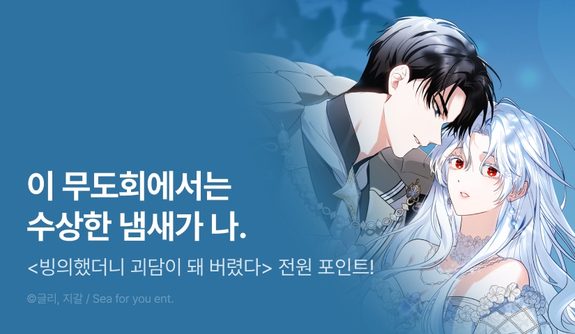 [전원 포인트백] <빙의했더니 괴담이 돼 버렸다> 시즌 1 완결👻