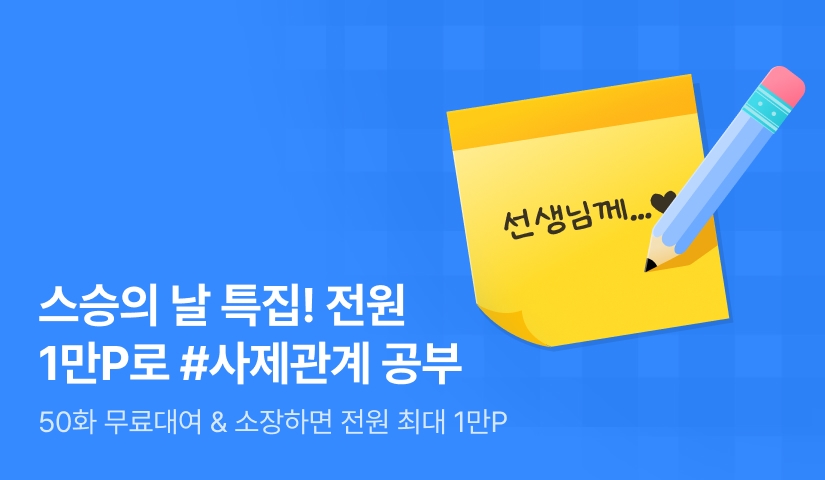 스승의 날 특집! 전원 1만P로 #사제관계 공부