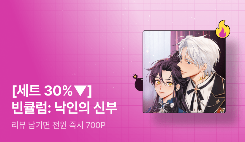 [초특가 핫딜 X 세트 30%▼] 스크류뿅뿅 <빈큘럼: 낙인의 신부> 출간!