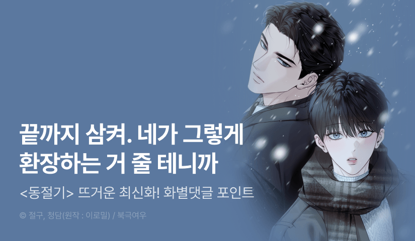 [500 포인트] <동절기> 뜨거운 최신화♨
