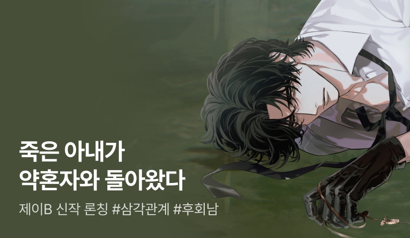 [최대 100%] 제이B <죽은 아내가 약혼자와 돌아왔다> 론칭