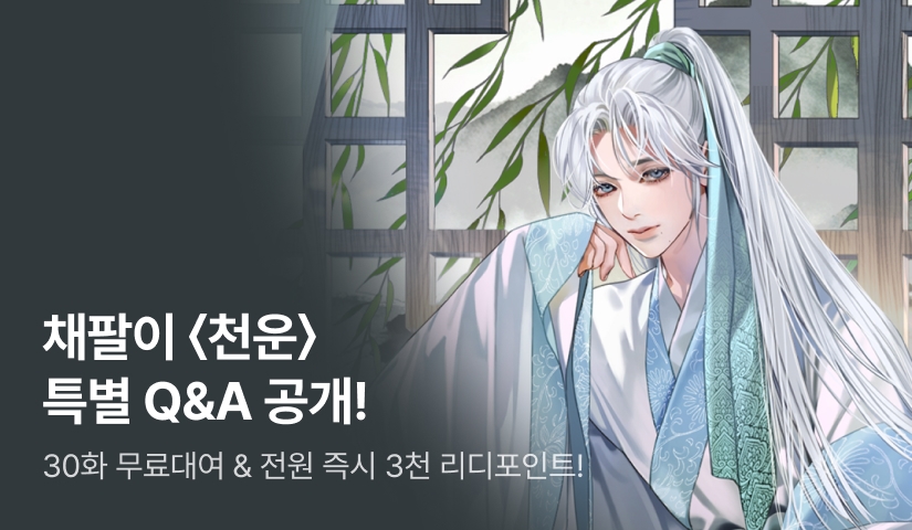 [전원 3천P] 운명의 Q&A와 채팔이는 <천운>