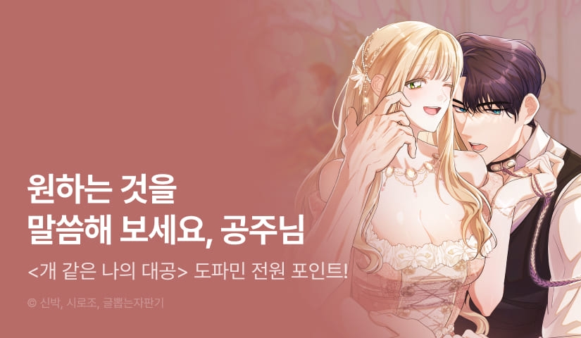 [전원 포인트] <개 같은 나의 대공> 도파민 붐업♨️