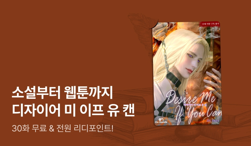 소설부터 웹툰까지! ZIG <디자이어 미 이프 유 캔(Desire Me If You Can)>