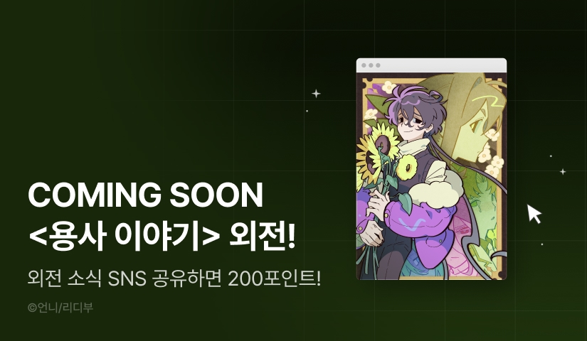 [COMING SOON] <용사 이야기> 외전 🌻