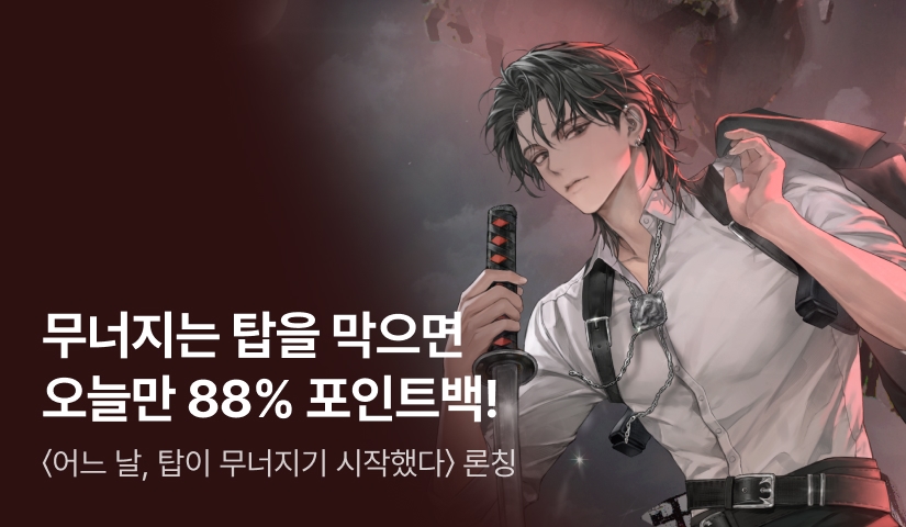 [50% 포인트백] RIDI ONLY <어느 날, 탑이 무너지기 시작했다> 론칭