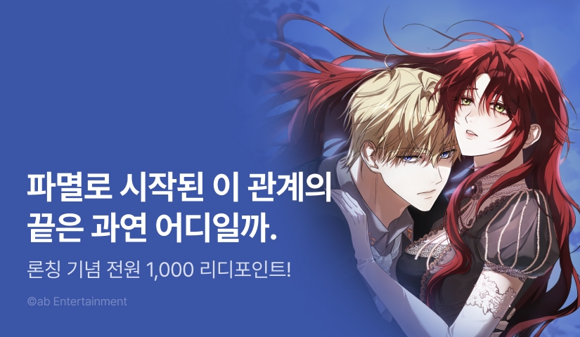 [RIDI ONLY] <낙원의 뱀> 론칭 🏝️🐍
