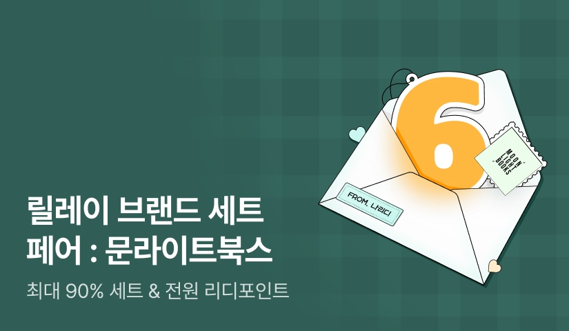 6️⃣월 릴레이 브랜드 세트 페어: 문라이트북스