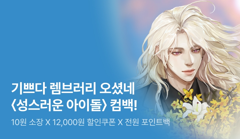 <성스러운 아이돌> 본편부터 외전까지! 리디 COMEBACK