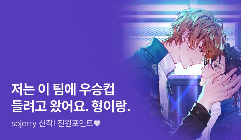 “우승컵은 형이랑 들어야 해요.” sojerry <딜러를 수호하는 방법>🏆