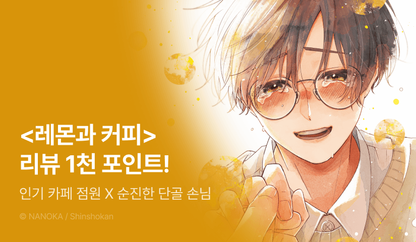 [추첨 포인트] <레몬과 커피> 포인트!