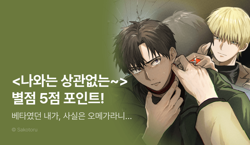 [추첨 포인트] <나와는 상관없는 이야기였다> 포인트!