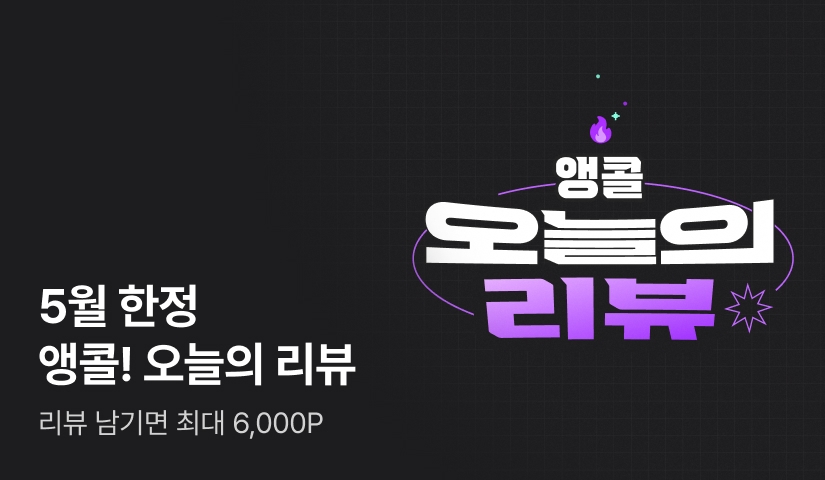 [최대 6,000P 더!] 오늘의 특가 신작 앵콜💫 리뷰 포백