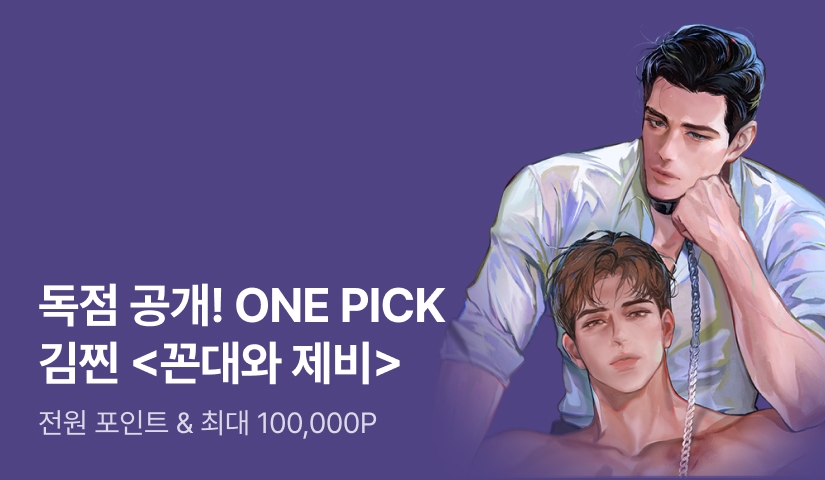 ONEPICK 김찐 <꼰대와 제비>