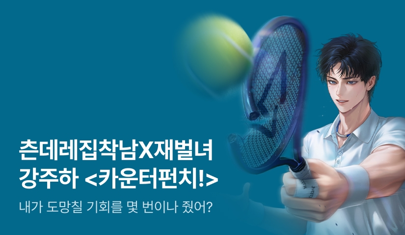 [전원포인트] #스포츠물 #순정집착남 강주하 <카운터펀치!> 출간!