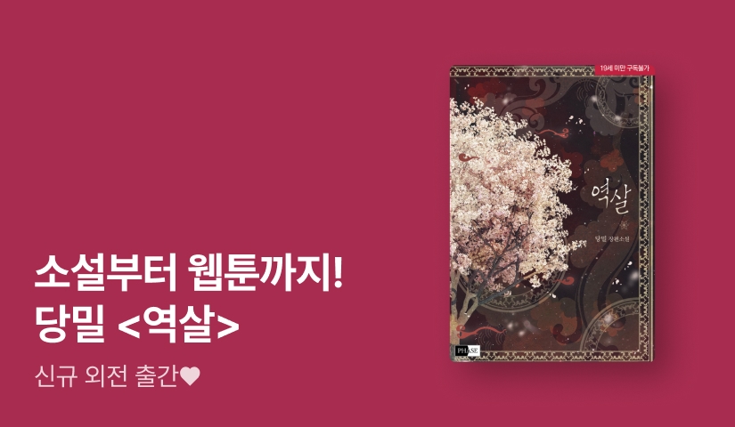 소설부터 웹툰까지! 당밀 <역살> 외전 출간!