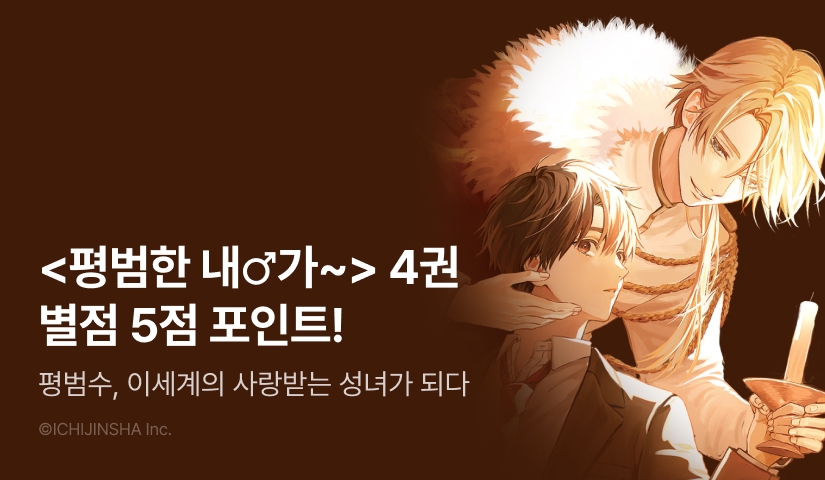 [추첨 포인트] <평범한 내♂가 이세계에서 사랑받고 있습니다> 4권 포인트!