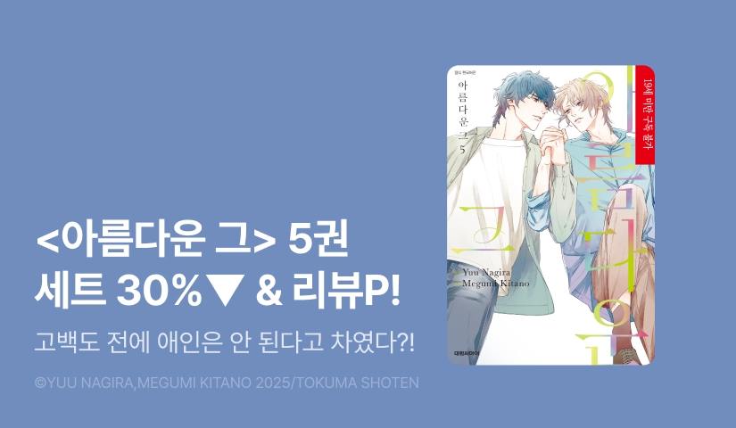 [추첨 포인트] <아름다운 그 5권> 세트&포인트!