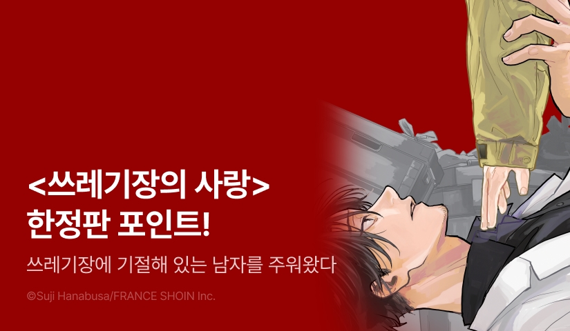[추첨 포인트] <쓰레기장의 사랑 (한정판)> 포인트!