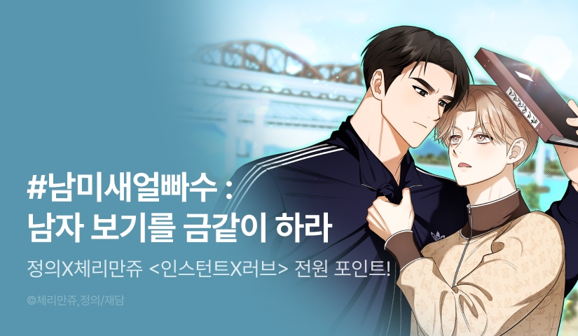 [전원 포인트] 5월 18일 커밍 순! <인스턴트X러브>