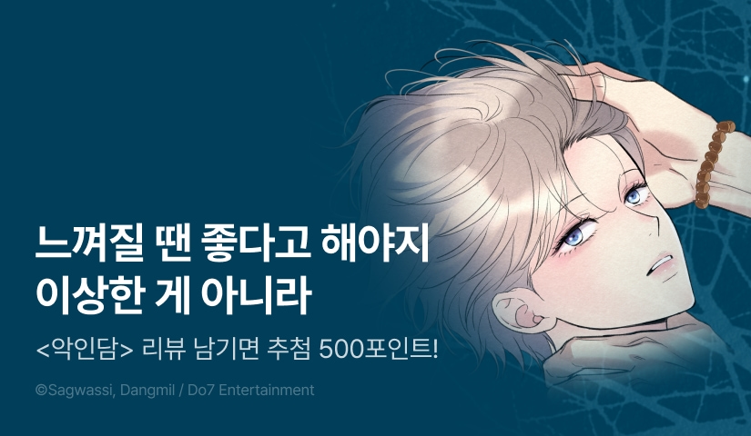 [500 포인트] <악인담> 리뷰 포인트!