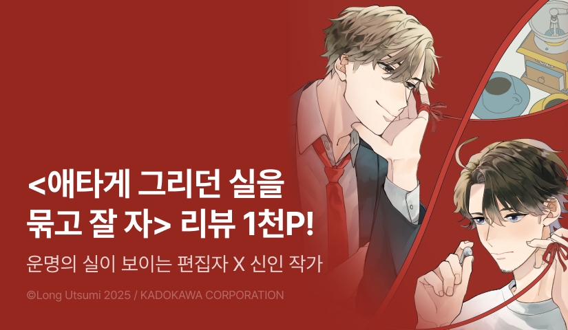 [추첨 포인트] <애타게 그리던 실을 묶고 잘 자> 포인트!